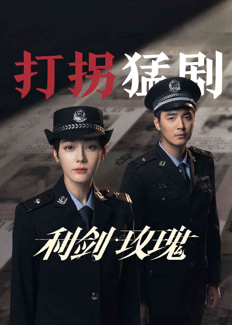 利剑·玫瑰