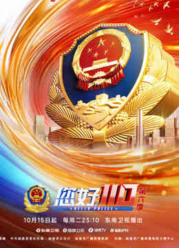 《您好,110》第六季