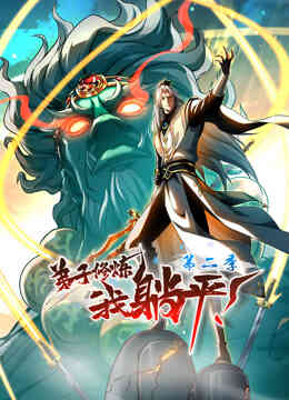 弟子修炼,我躺平!动态漫画第二季