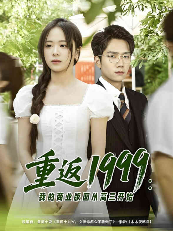 重返1999:我的商业版图从高三开始