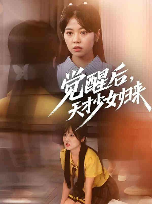 觉醒后天才少女归来