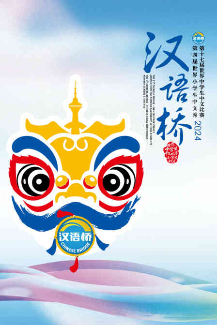 汉语桥2024