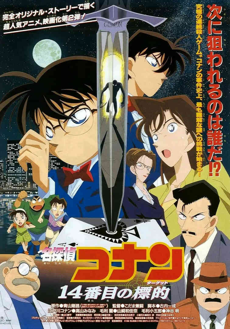 名侦探柯南:第十四个目标 日语版