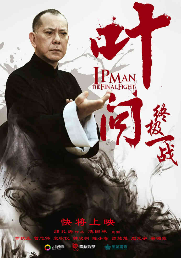 叶问:终极一战 普通话版
