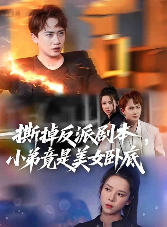 撕掉反派剧本小弟竟是美女卧底(我真不想除恶扬善啊)