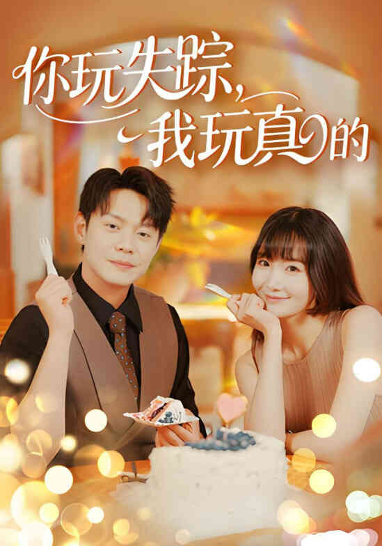 你玩失踪我玩真的