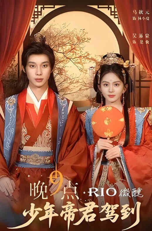 晚9点,少年帝君驾到