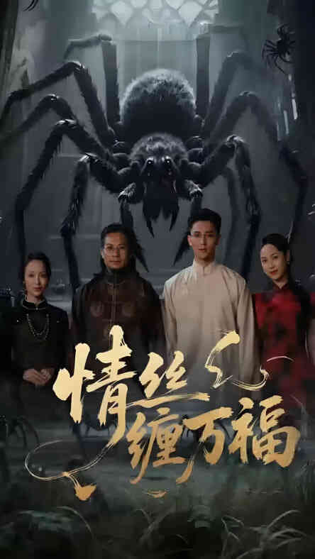 情丝缠万福