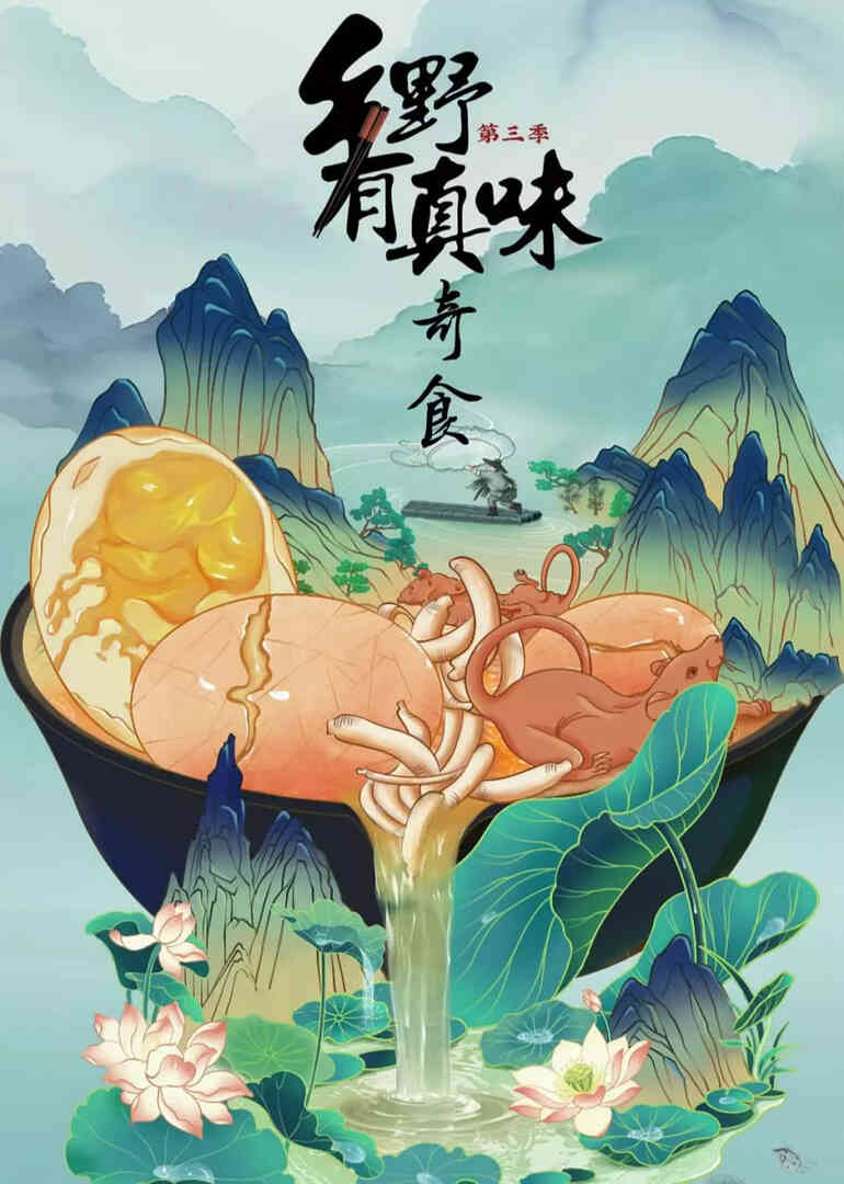 乡野有真味3奇食