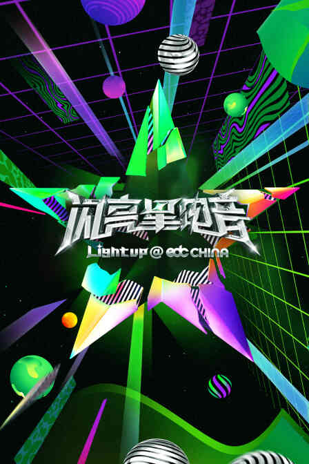 闪亮星电音简体版