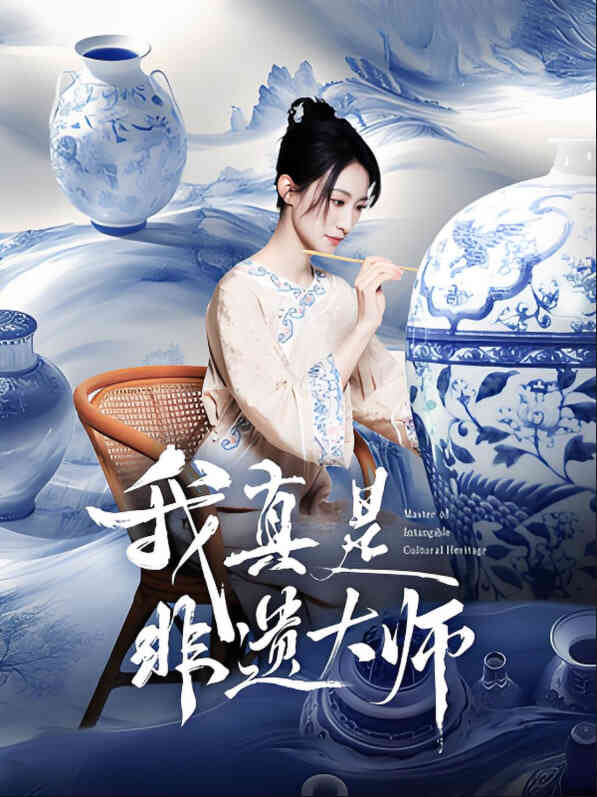 我真是非遗大师