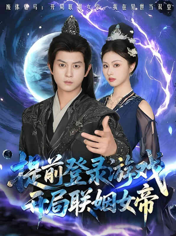 提前登录游戏,开局联姻女帝