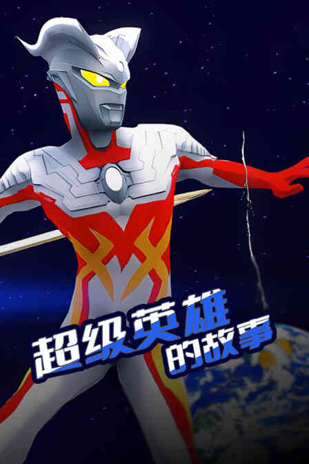 超级英雄的故事