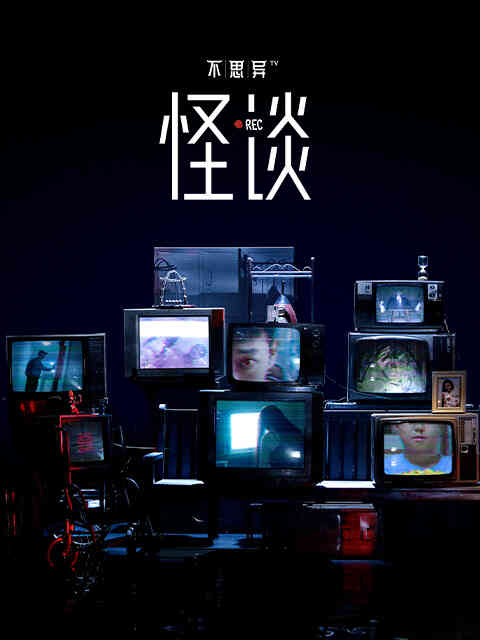 不思异:怪谈