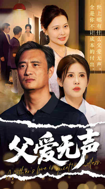 父爱无声(父爱如山恩如海)