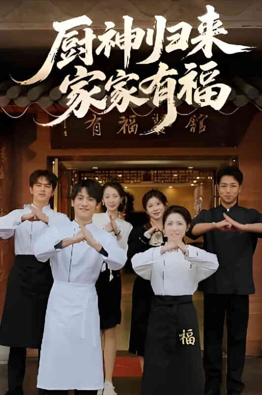 厨神归来家家有福