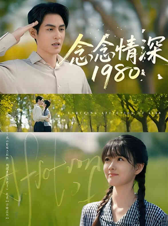 念念情深1980