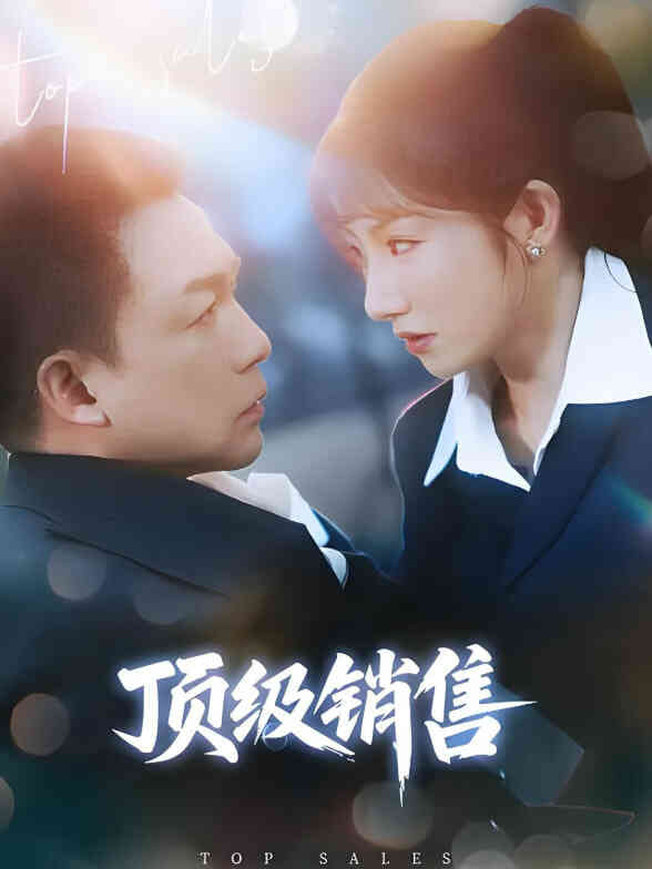顶级销售