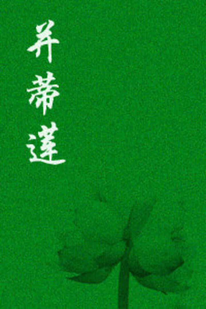 并蒂莲