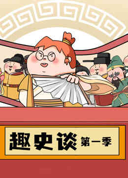趣史谈