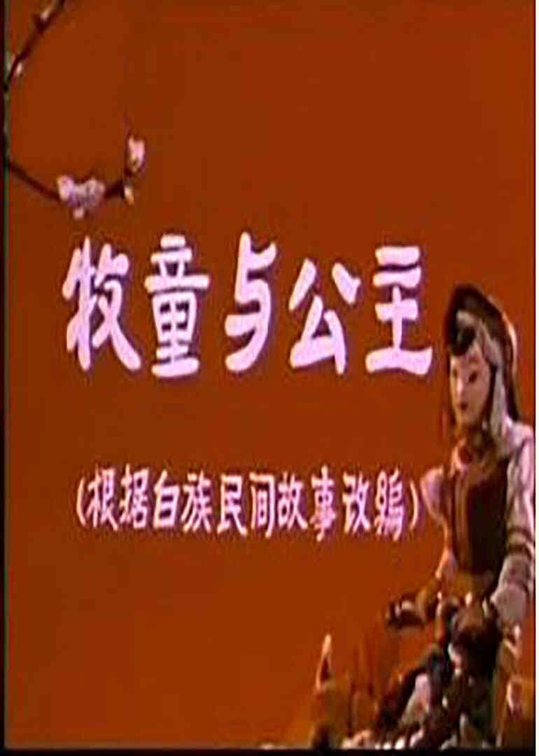 牧童与公主