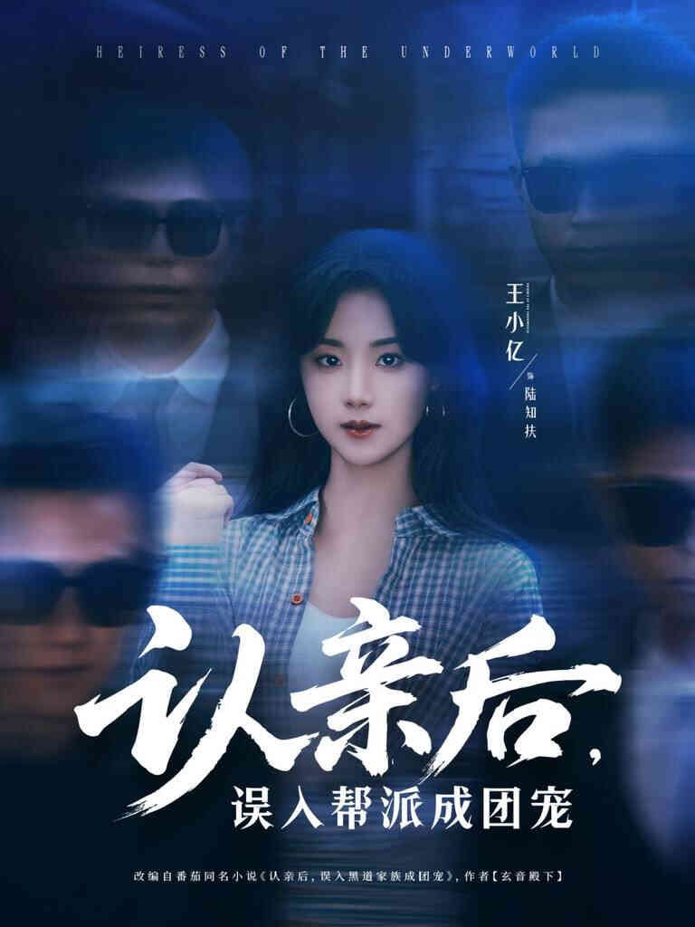 认亲后,误入帮派成团宠