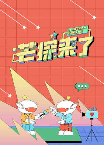 芒探来了2024