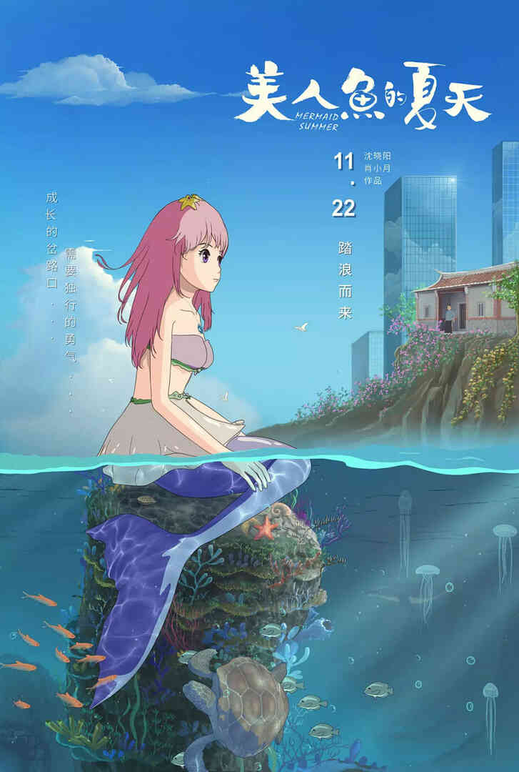 美人鱼的夏天
