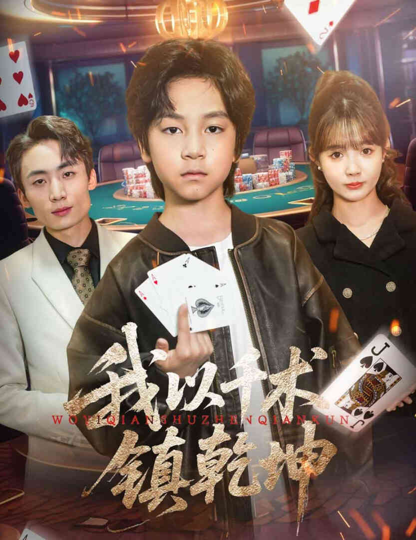 我以千术镇乾坤
