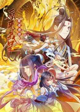 原来我是魔道老祖?·动态漫画