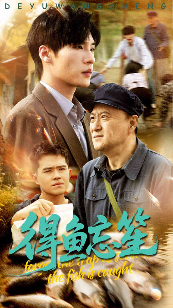 得鱼忘笙