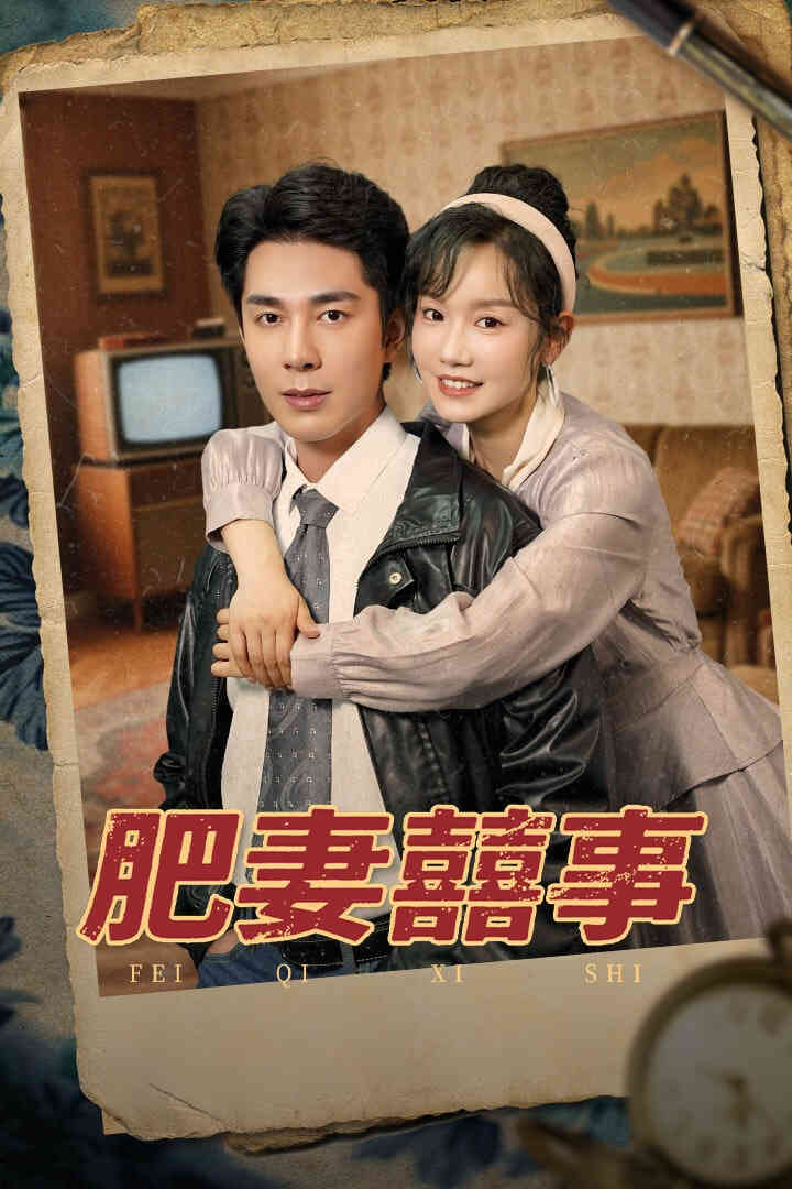 肥妻喜事(肥妻囍事)