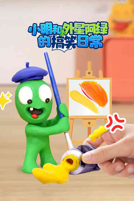小明和外星阿绿的搞笑日常