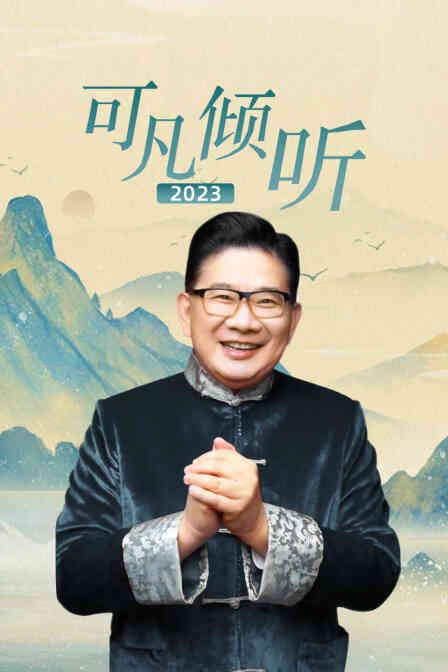 可凡倾听2023