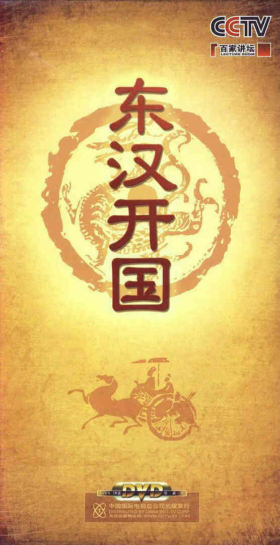 百家讲坛-东汉开国
