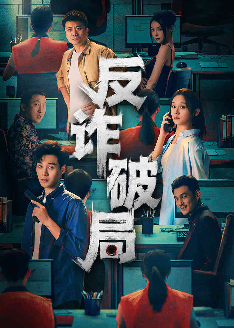 反诈破局