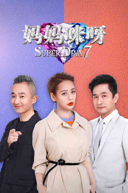 妈妈咪呀第七季