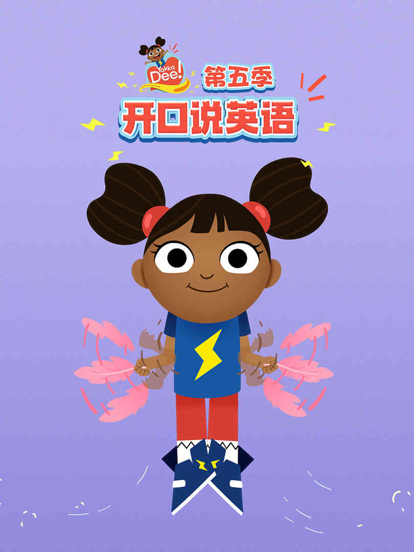 开口说英语第五季中文配音