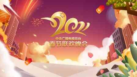 中央广播电视总台春节联欢晚会2021
