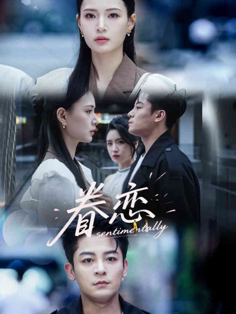眷恋