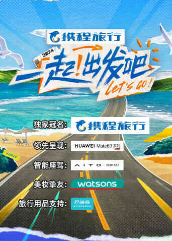一起！出发吧