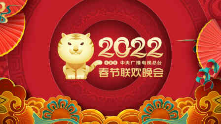 中央广播电视总台春节联欢晚会2022