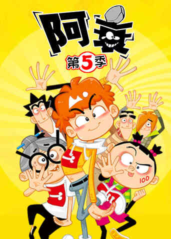 阿衰第五季