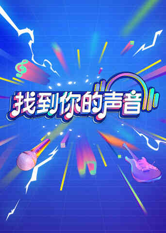 找到你的声音