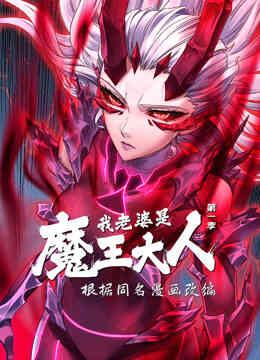 我老婆是魔王大人动态漫画第一季