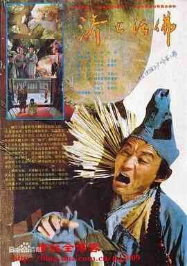 济公活佛 1990