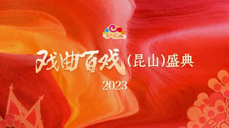 戏曲百戏(昆山)盛典2023