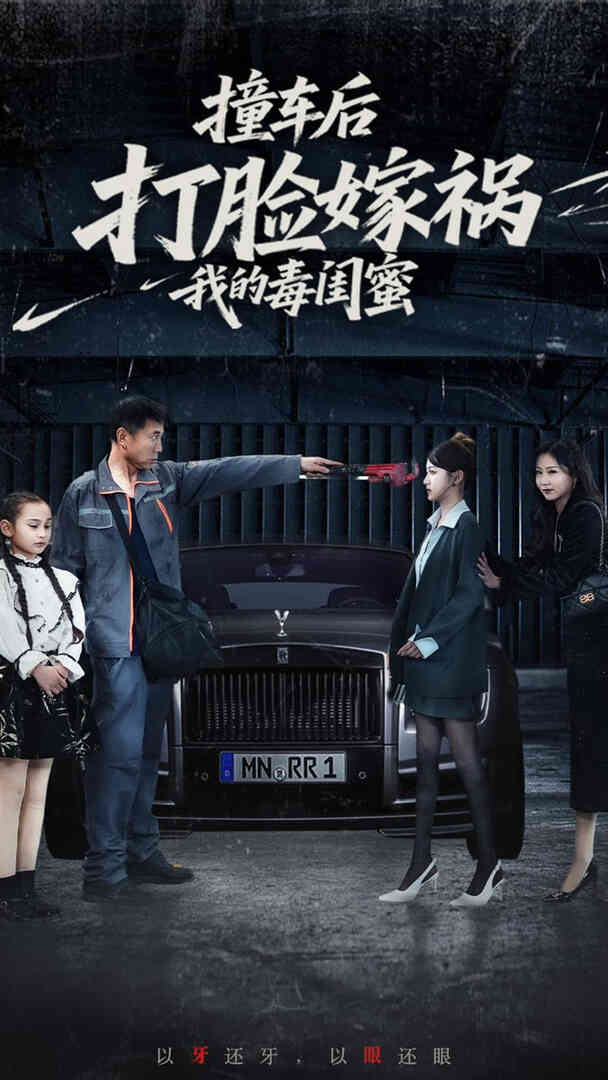 撞车后打脸嫁祸我的毒闺蜜