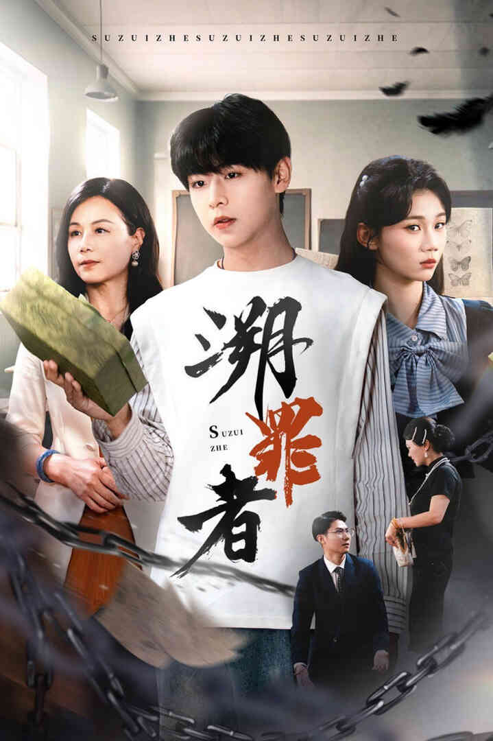 溯罪者