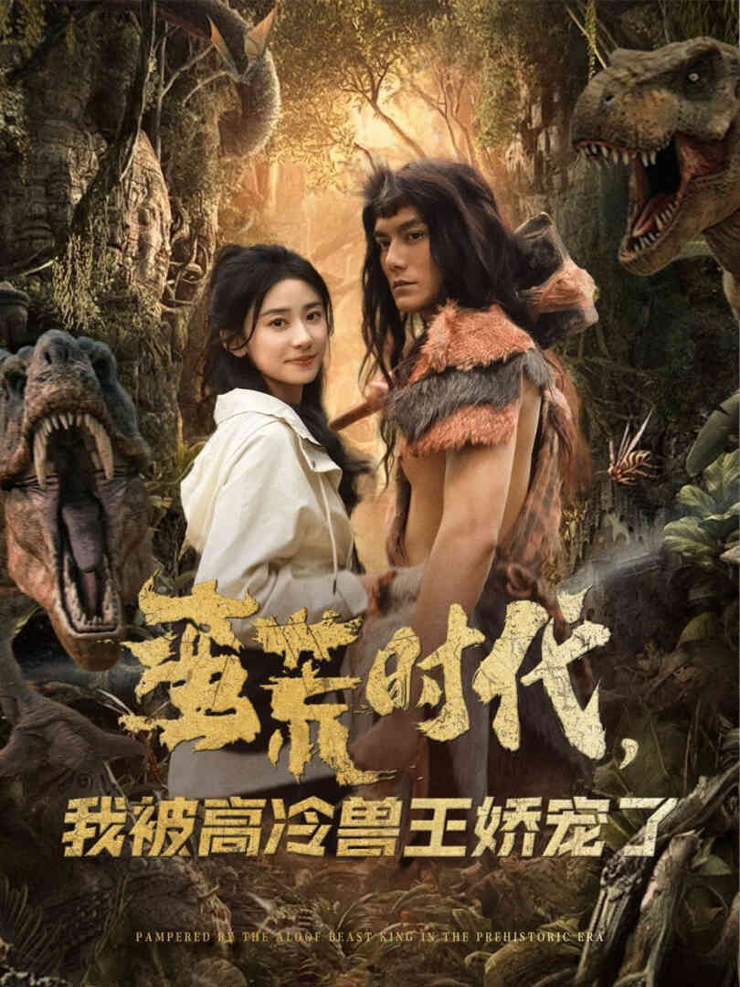蛮荒时代,我被高冷兽王娇宠了